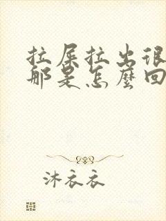 拉屎拉出很多血那是怎么回事