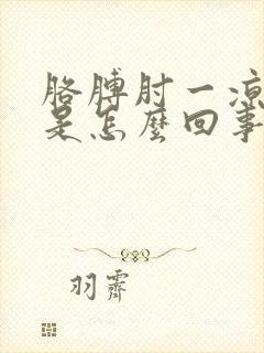 胳膊肘一凉就疼是怎么回事