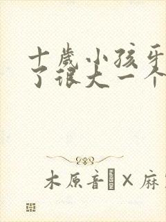 十岁小孩牙龈肿了很大一个包怎么办