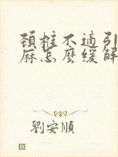 颈椎不适引起手麻怎么缓解