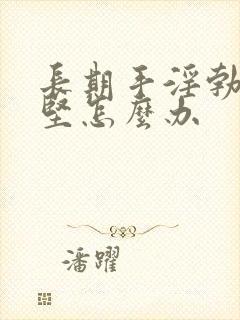 长期手淫勃起不坚怎么办