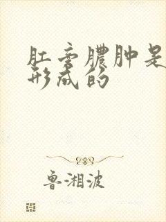 肛旁脓肿是怎嘛形成的