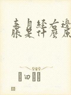 来月经右边腰酸胀是什么原因