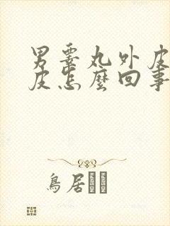 男睾丸外皮痒脱皮怎么回事