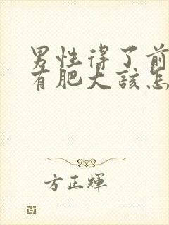 男性得了前列腺有肥大该怎么治疗管用