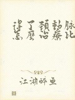 得了颈动脉斑块怎么治疗比较好