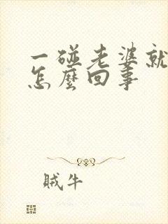 一碰老婆就反感怎么回事