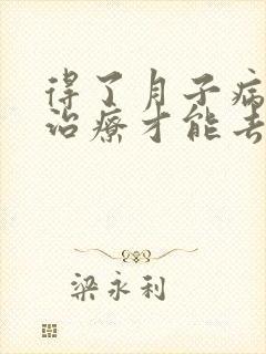 得了月子病怎么治疗才能去根除