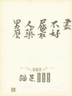 男人尿不尽吃什么药最好