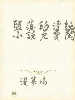 堕落的清纯校花小说免费阅读