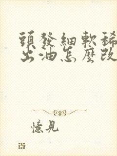 头发细软稀少爱出油怎么改善