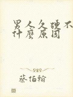 男人久硬不射是什么原因