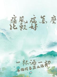 痛风病怎么治疗比较好