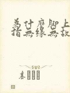 为什么脚上大拇指无缘无故会很疼