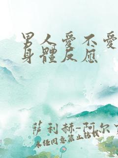 男人爱不爱你看身体反应