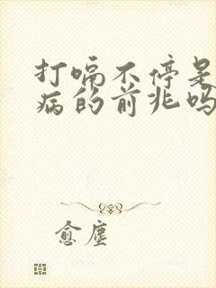 打嗝不停是什么病的前兆吗