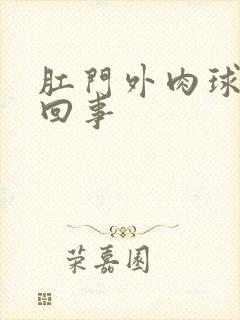 肛门外肉球怎么回事