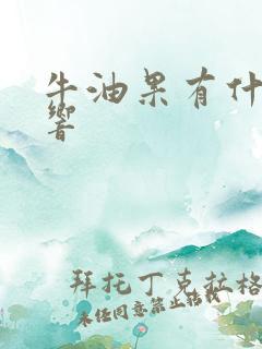 牛油果有什么影响