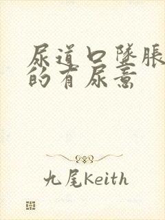 尿道口坠胀不停的有尿意