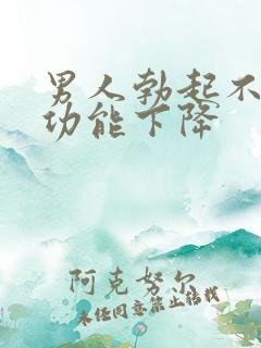 男人勃起不坚性功能下降