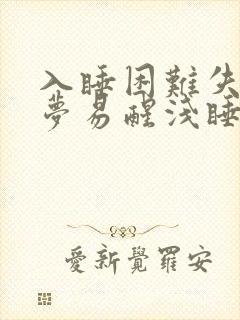 入睡困难失眠多梦易醒浅睡的原因