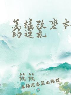 怎样改变本命年的运气