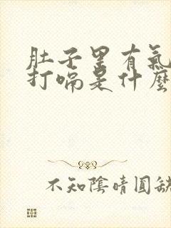 肚子里有气经常打嗝是什么原因