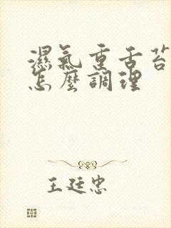 湿气重舌苔厚黄怎么调理