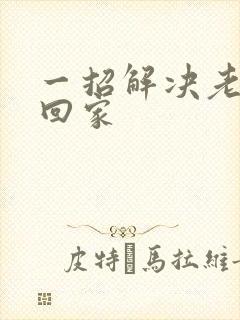 一招解决老婆不回家