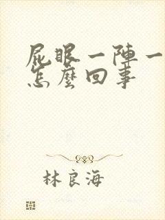 屁眼一阵一阵痛怎么回事