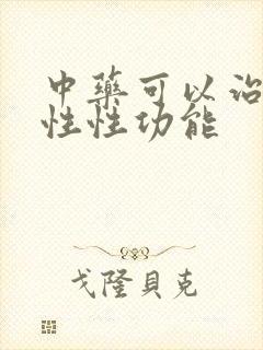 中药可以治疗男性性功能