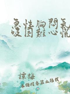 急性胸闷气短呼吸困难心慌