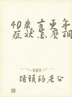 40岁有更年期症状怎么调理