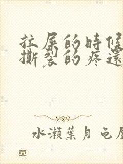 拉屎的时候肛门撕裂的疼还有血