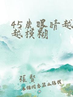 45岁眼睛越来越模糊