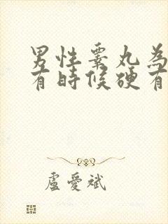 男性睾丸为什么有时候硬有时候软