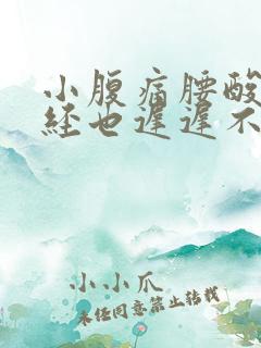 小腹痛腰酸痛月经也迟迟不来