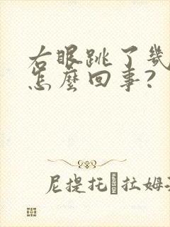 右眼跳了几下是怎么回事?