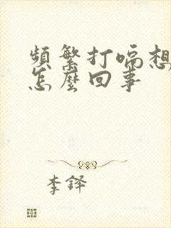 频繁打嗝想吐是怎么回事