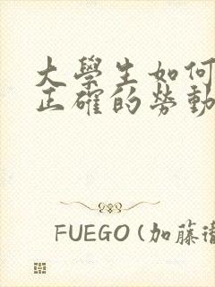 大学生如何树立正确的劳动价值观