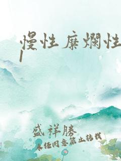 慢性糜烂性胃炎1