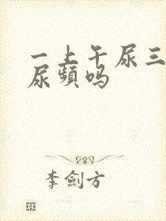 一上午尿三次算尿频吗