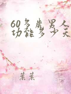 60多岁男人性功能多少天一次正常