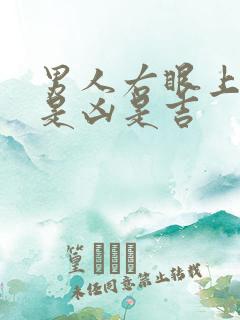 男人右眼上皮跳是凶是吉