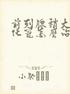 前列腺稍大并钙化灶怎么治疗