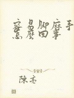 容易脚麻手麻是怎么回事