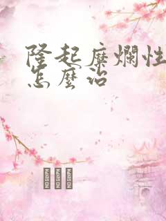 隆起糜烂性胃炎怎么治