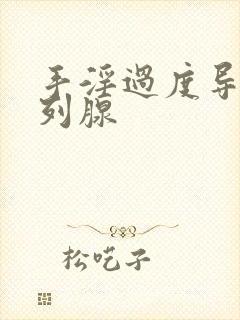 手淫过度导致前列腺