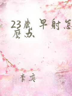 23岁 早射怎么办