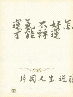 运气不好怎么样才能转运